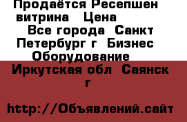 Продаётся Ресепшен - витрина › Цена ­ 6 000 - Все города, Санкт-Петербург г. Бизнес » Оборудование   . Иркутская обл.,Саянск г.